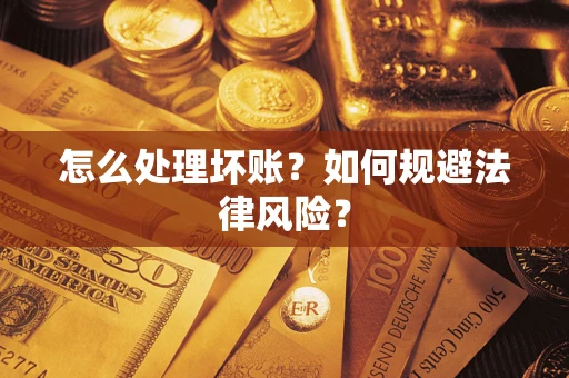 北京怎么处理坏账？如何规避法律风险？