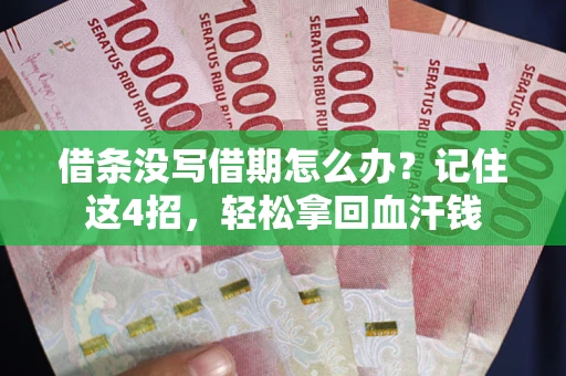 北京借条没写借期怎么办？记住这4招，轻松拿回血汗钱