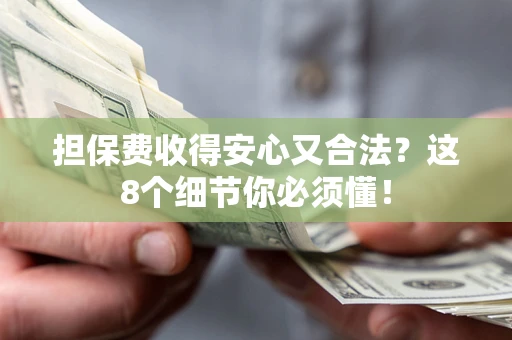 北京担保费收得安心又合法？这8个细节你必须懂！