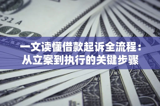 北京一文读懂借款起诉全流程：从立案到执行的关键步骤
