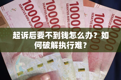北京起诉后要不到钱怎么办？如何破解执行难？