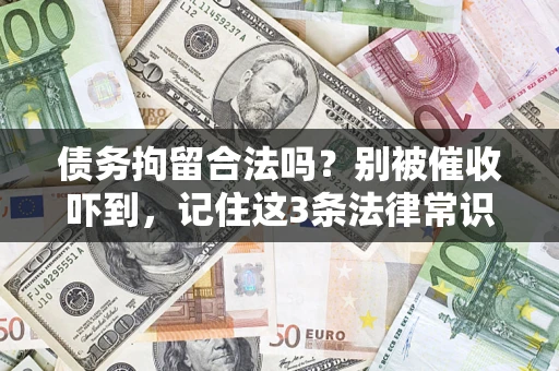 北京债务拘留合法吗？别被催收吓到，记住这3条法律常识