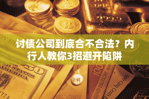 北京讨债公司到底合不合法？内行人教你3招避开陷阱