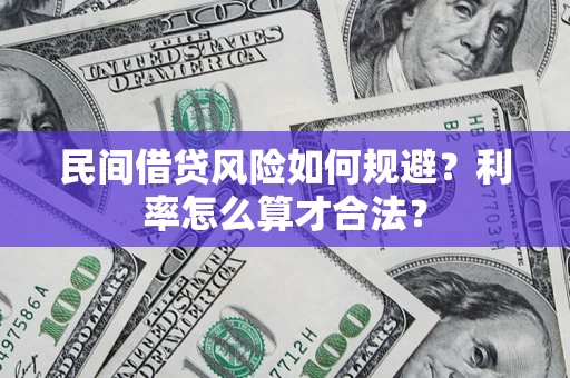 北京民间借贷风险如何规避？利率怎么算才合法？