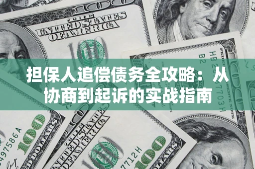 北京担保人追偿债务全攻略：从协商到起诉的实战指南