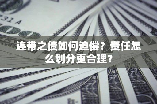 北京连带之债如何追偿？责任怎么划分更合理？