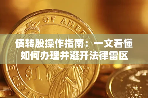 北京债转股操作指南：一文看懂如何办理并避开法律雷区