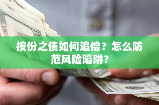 北京按份之债如何追偿？怎么防范风险陷阱？