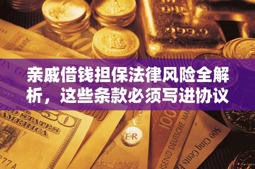 北京亲戚借钱担保法律风险全解析，这些条款必须写进协议