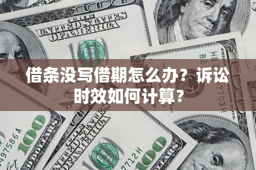 北京借条没写借期怎么办？诉讼时效如何计算？