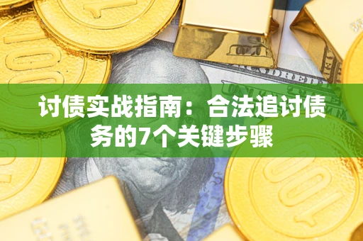 北京讨债实战指南：合法追讨债务的7个关键步骤