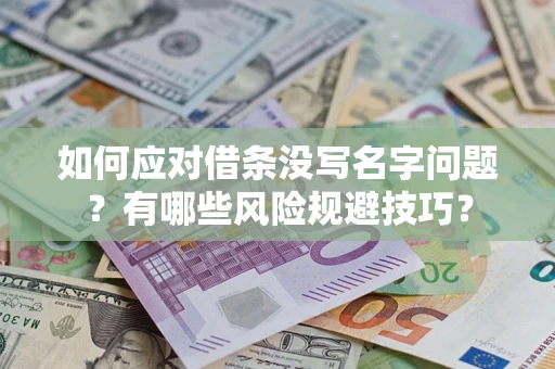 北京如何应对借条没写名字问题？有哪些风险规避技巧？