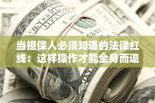 北京当担保人必须知道的法律红线：这样操作才能全身而退