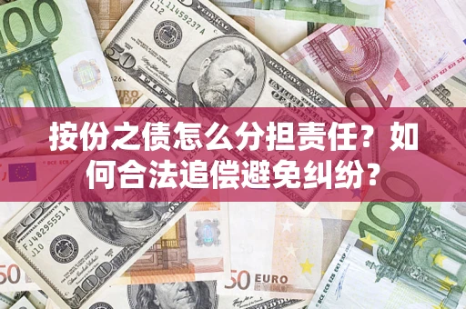 北京按份之债怎么分担责任？如何合法追偿避免纠纷？